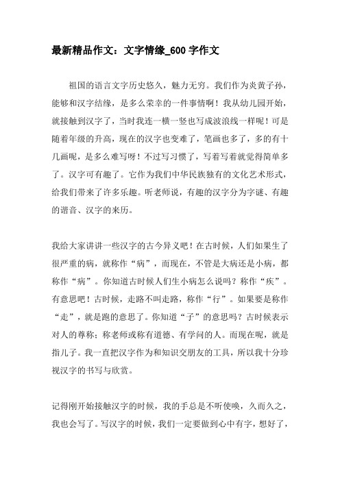 最新精品作文:文字情缘_600字作文-教育作文文档