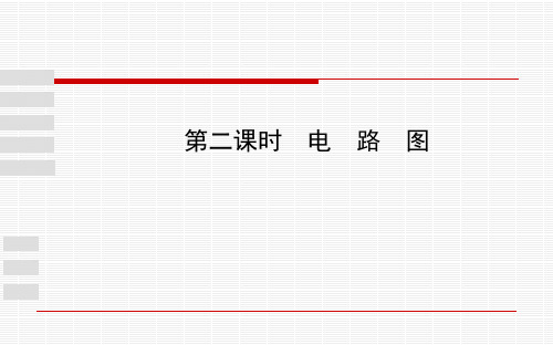 沪科版物理九年级 全册第十四章第二节第二课时电路图