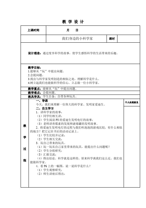 大象2001版小学科学三年级上《第八单元 一次穿越时空的科学问题旅行  2 我们身边的小科学家》教学设计