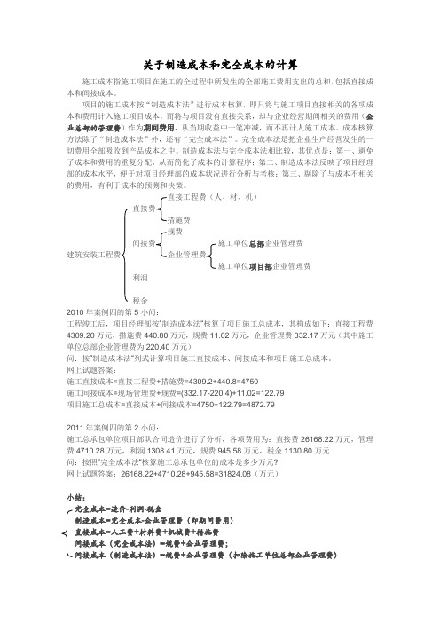 关于制造成本和完全成本的计算