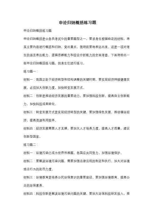 申论归纳概括练习题