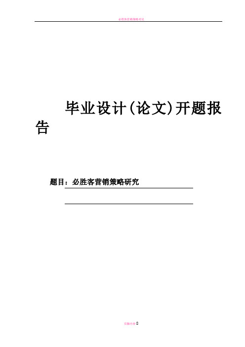 必胜客营销策略研究开题报告