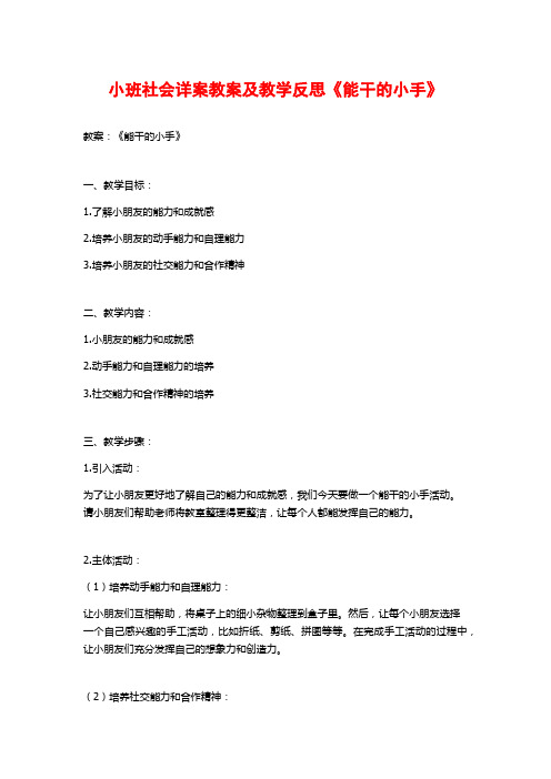 小班社会详案教案及教学反思《能干的小手》