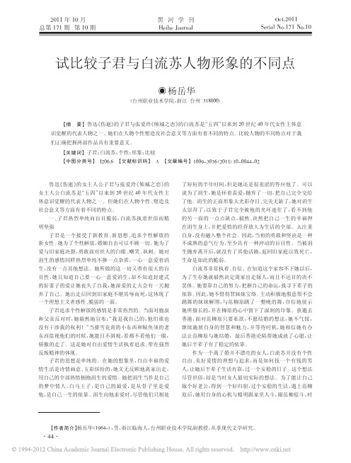 试比较子君与白流苏人物形象的不同点_杨岳华 (1)