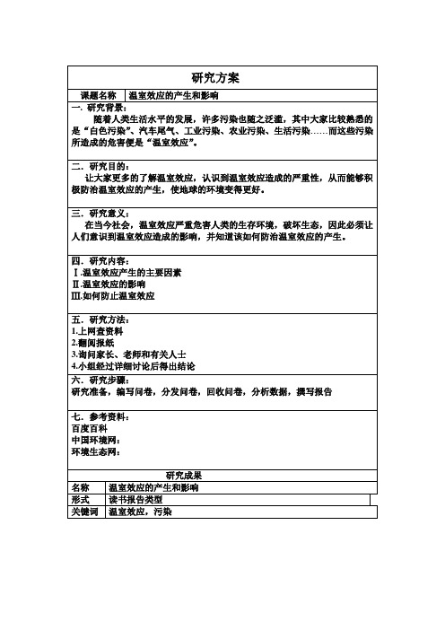 关于温室效应研究性学习报告总结归纳