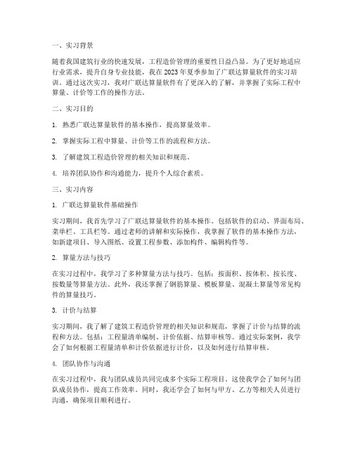 广联达算量实习报告总结