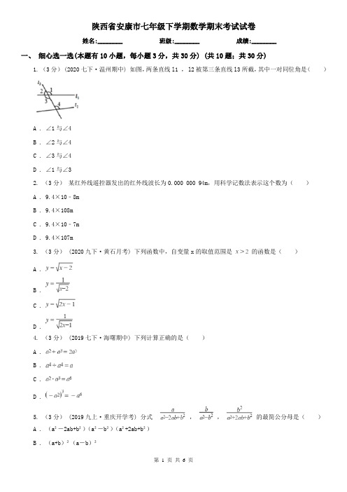 陕西省安康市七年级下学期数学期末考试试卷