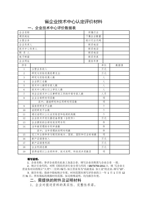 省企业技术中心认定评价材料