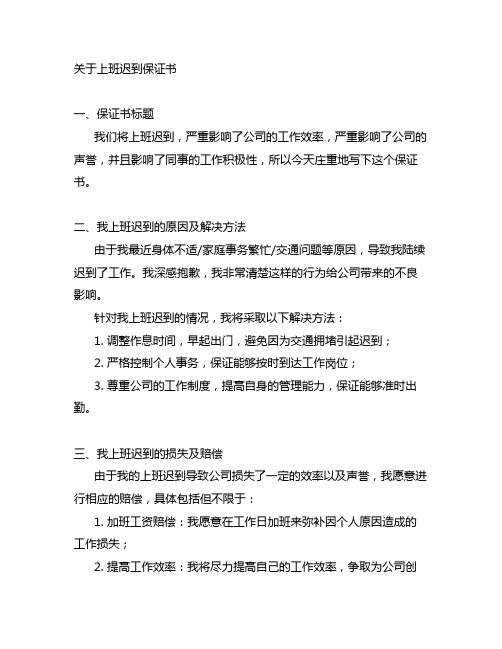 关于上班迟到保证书怎么写200字