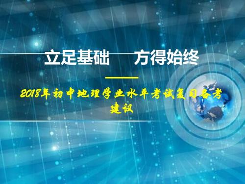 2018年初中地理学业水平考试复习备考建议(共127张PPT)