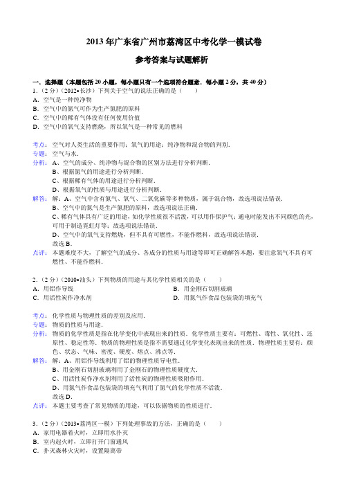 广东省广州市荔湾区2013年中考化学一模试卷