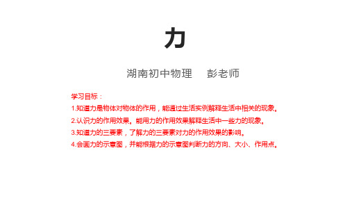 人教版初中物理八年级下册第七章力第一节力新课教学课件