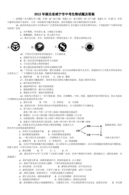 2012年湖北省咸宁市中考生物试题及答案