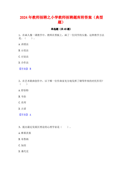 2024年教师招聘之小学教师招聘题库附答案(典型题)