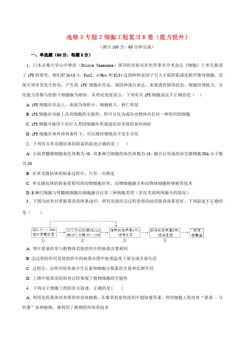 专题02 细胞工程(B卷)-2016-2017学年高二生物同步单元双基双测“AB”卷(选修3)(原卷版)