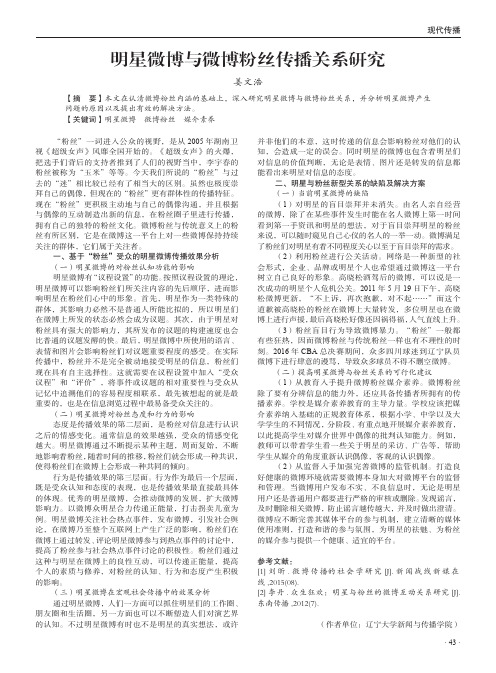 明星微博与微博粉丝传播关系研究