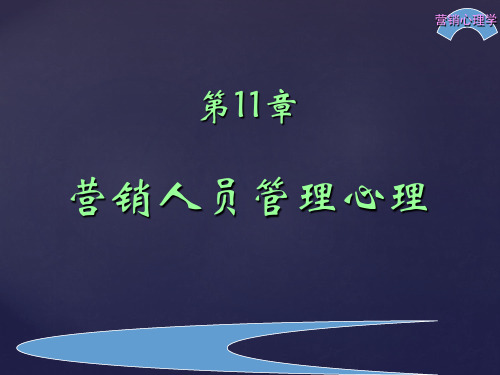 第十一章  营销人员管理心理  (《营销心理学》)PPT课件