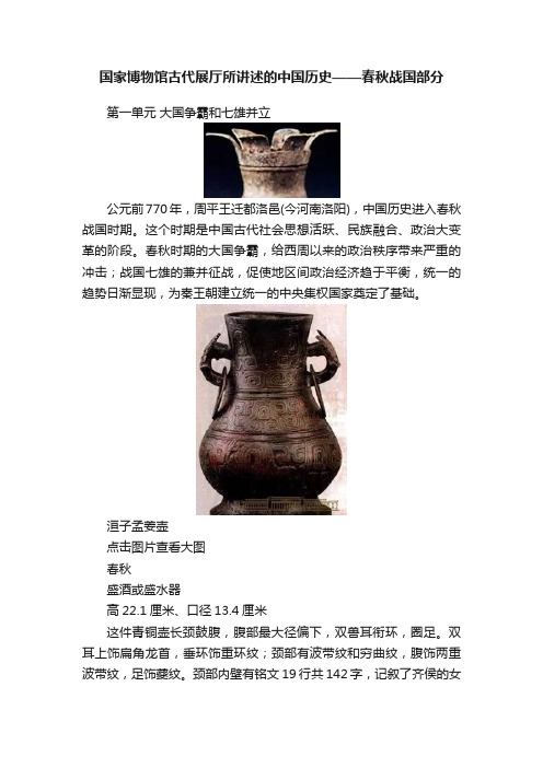 国家博物馆古代展厅所讲述的中国历史——春秋战国部分