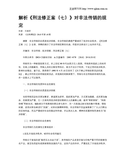 解析《刑法修正案(七)》对非法传销的规定