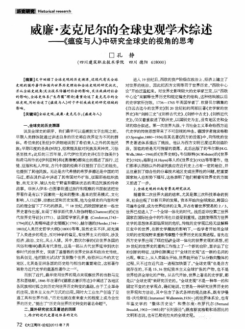 威廉·麦克尼尔的全球史观学术综述——《瘟疫与人》中研究全球史的视角的思考