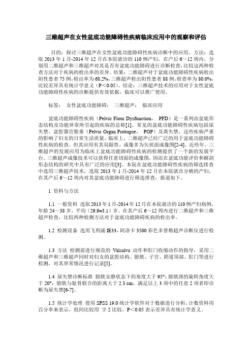 三维超声在女性盆底功能障碍性疾病临床应用中的观察和评估