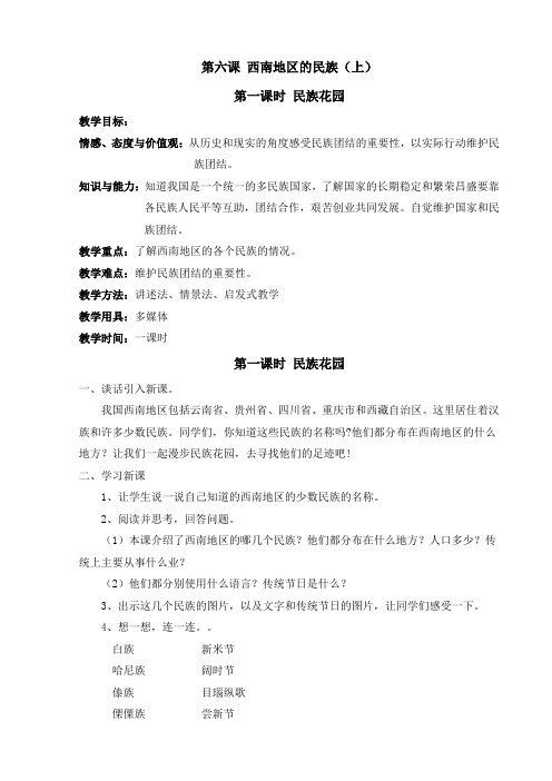 第六课 西南地区的民族(上)