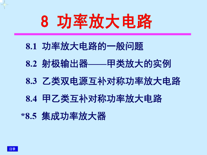 模拟电子技术基础课件(康华光)第八章