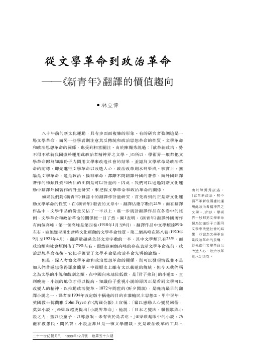 从文学革命到政治革命──《新青年》翻译的价值趋向