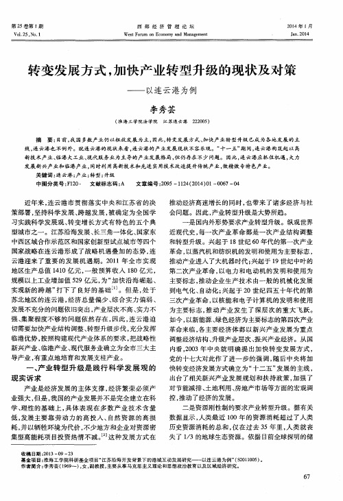 转变发展方式,加快产业转型升级的现状及对策——以连云港为例