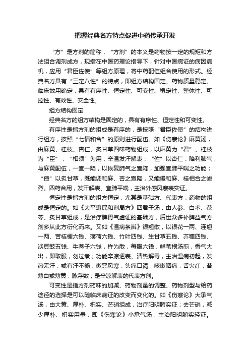 把握经典名方特点促进中药传承开发