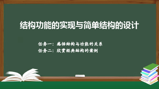 结构功能的实现 课件-高中通用技术苏教版(2019)必修《技术与设计2》