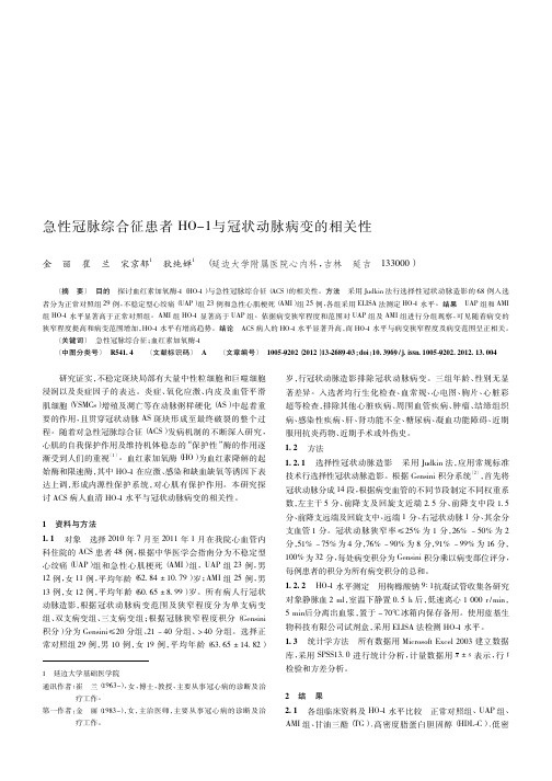 急性冠脉综合征患者HO-1与冠状动脉病变的相关性