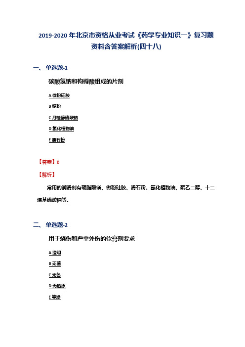 2019-2020年北京市资格从业考试《药学专业知识一》复习题资料含答案解析(四十八)