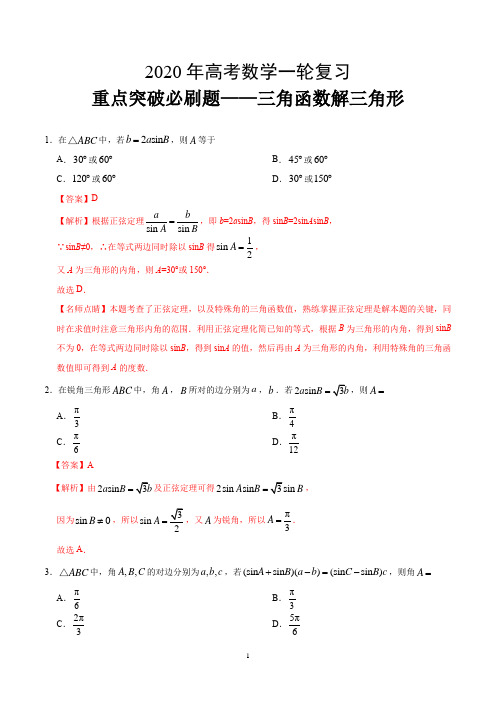 2020年高考数学一轮复习重点突破必刷题——三角函数解三角形【解析版】