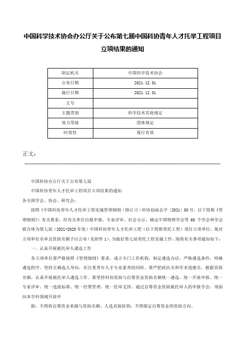 中国科学技术协会办公厅关于公布第七届中国科协青年人才托举工程项目立项结果的通知-