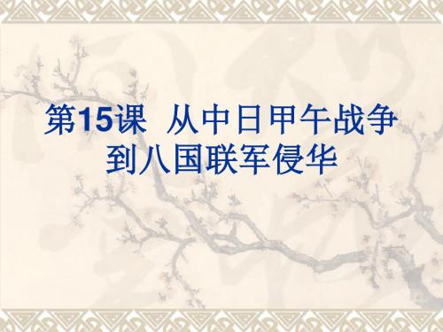 从中日甲午战争到八国联军侵华 PPT课件13 岳麓版