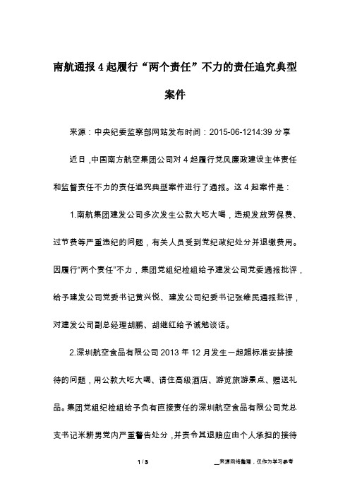 南航通报4起履行“两个责任”不力的责任追究典型案件