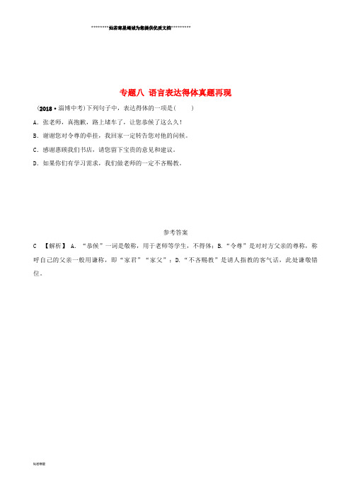 中考语文 专题八 语言表达得体真题再现练习(含解析)