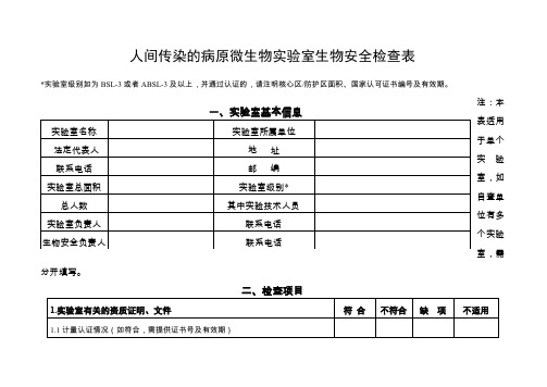 人间传染的病原微生物实验室生物安全检查表