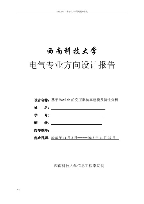 基于MATLAB的变压器仿真建模及特性分析电气专业方向设计报告