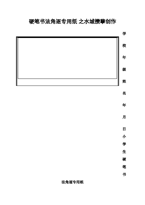 硬笔书法比赛专用纸模板(齐全)