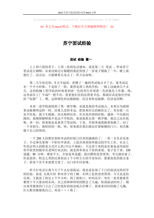 2018年苏宁面试经验-实用word文档 (4页)