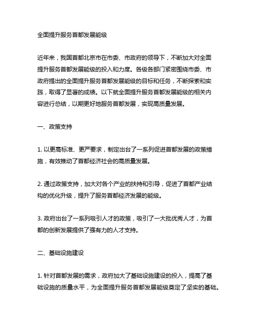 全面提升服务首都发展能级 总结