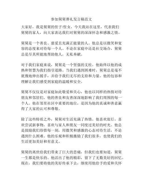 参加舅舅葬礼发言稿范文