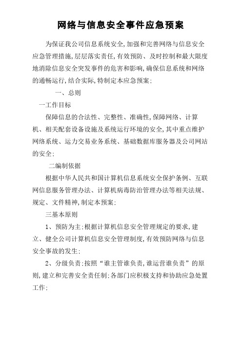 华为供应商网络与信息安全事件应急预案