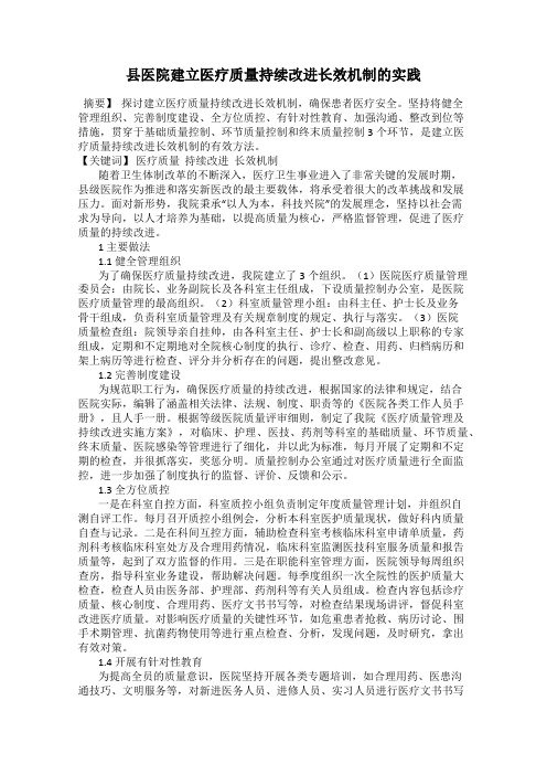 县医院建立医疗质量持续改进长效机制的实践