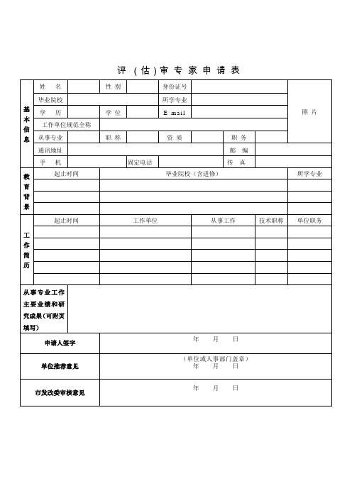 评估审专家申请表