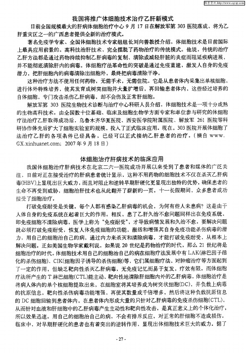 体细胞治疗肝病技术的临床应用