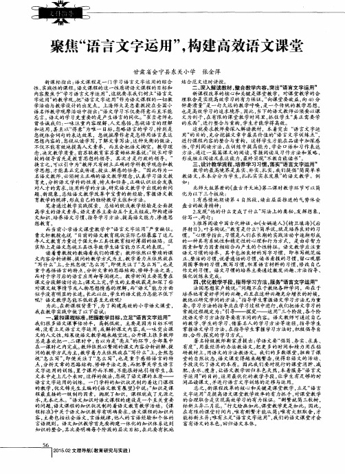 聚焦“语言文字运用”,构建高效语文课堂