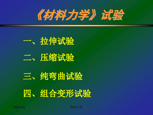 北大材料力学试验.ppt